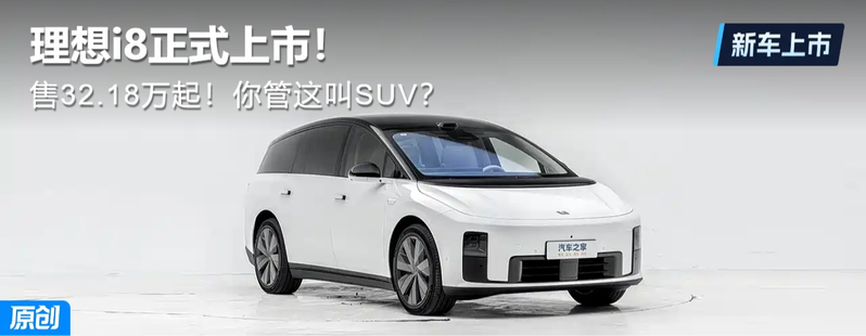 售32.18万起 理想i8正式上市！你管这叫SUV？